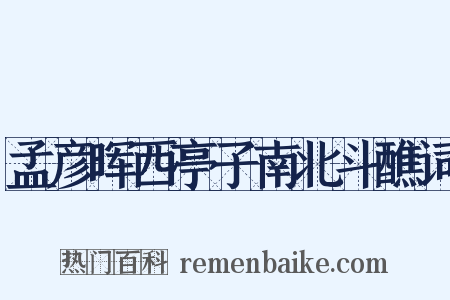 孟彦晖西亭子南北斗醮词是什么意思的图片